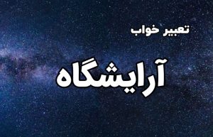 تعبیر خواب آرایشگاه
