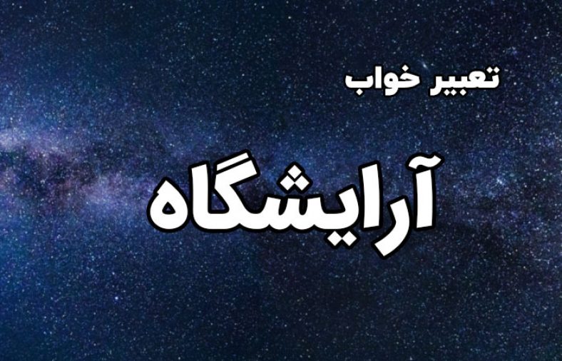 تعبیر خواب آرایشگاه