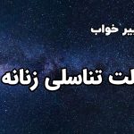 تعبیر خواب آلت تناسلی زنانه