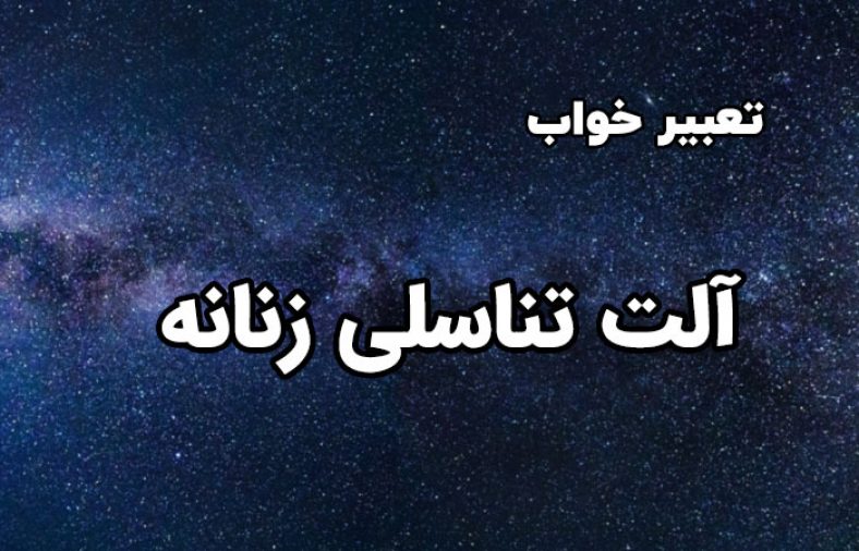 تعبیر خواب آلت تناسلی زنانه