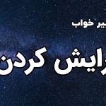 تعبیر خواب آرایش کردن