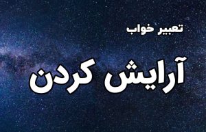 تعبیر خواب آرایش کردن