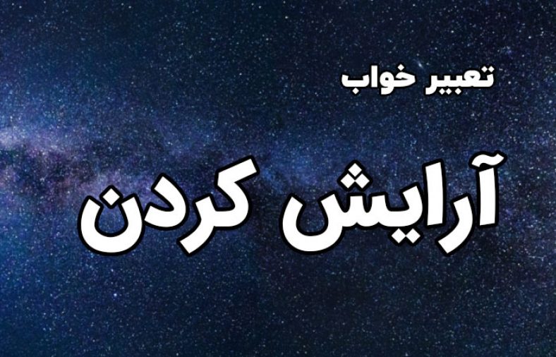 تعبیر خواب آرایش کردن