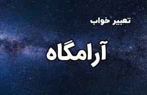 تعبیر خواب آرامگاه