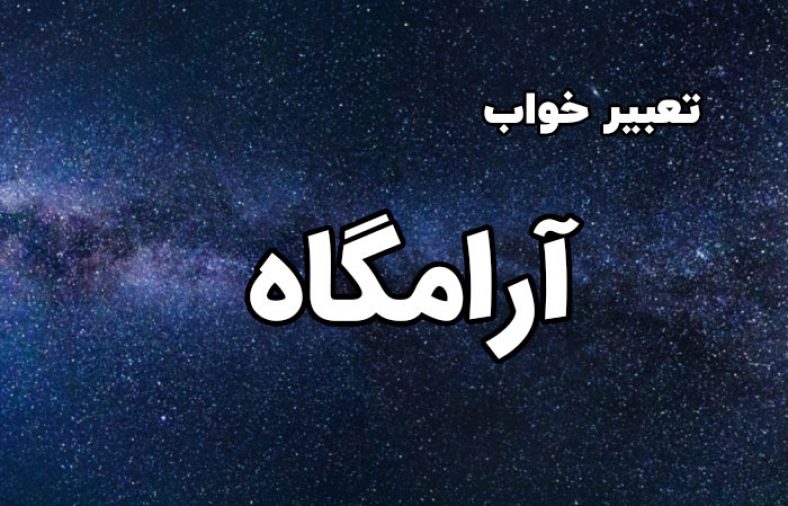 تعبیر خواب آرامگاه
