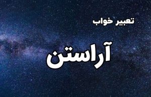 تعبیر خواب آراستن