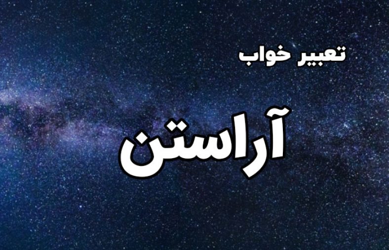 تعبیر خواب آراستن
