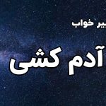 تعبیر خواب آدم کشی
