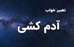 تعبیر خواب آدم کشی