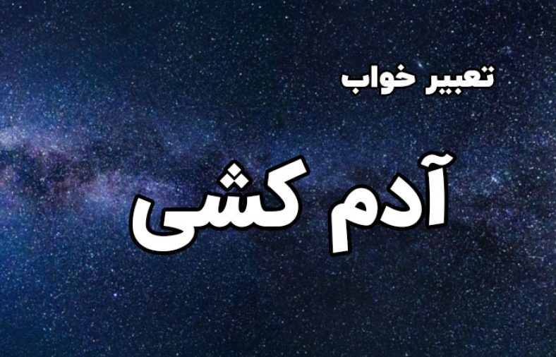 تعبیر خواب آدم کشی