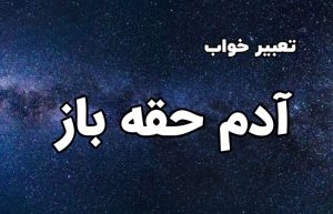 تعبیر خواب آدم حقه باز