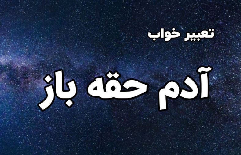 تعبیر خواب آدم حقه باز