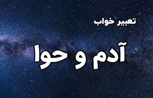 تعبیر خواب آدم و حوا