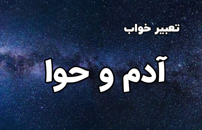تعبیر خواب آدم و حوا