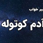 تعبیر خواب آدم کوتوله