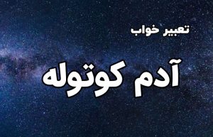 تعبیر خواب آدم کوتوله