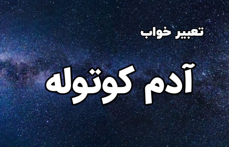 تعبیر خواب آدم کوتوله