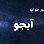 تعبیر خواب آبجو