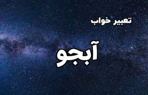 تعبیر خواب آبجو