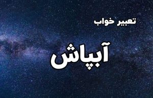 تعبیر خواب آبپاش