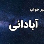 تعبیر خواب آبادانی