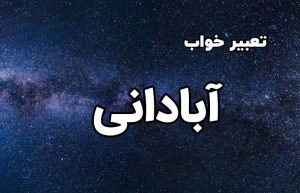 تعبیر خواب آبادانی