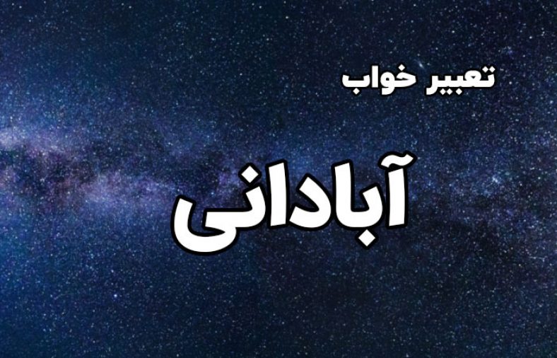 تعبیر خواب آبادانی