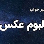 تعبیر خواب آلبوم عکس