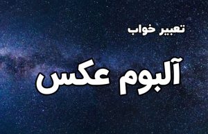 تعبیر خواب آلبوم عکس