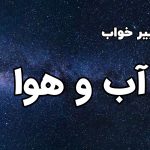 تعبیر خواب آب و هوا