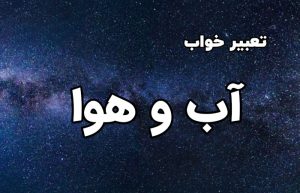 تعبیر خواب آب و هوا