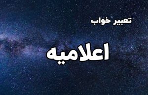 تعبیر خواب اعلامیه
