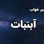 تعبیر خواب آبنبات