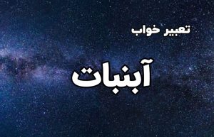 تعبیر خواب آبنبات