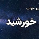 تعبیر خواب خورشید