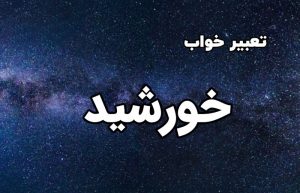 تعبیر خواب خورشید