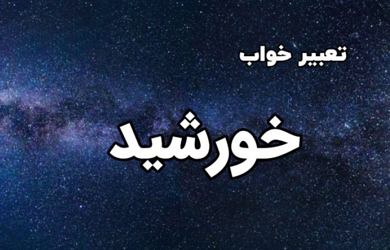 تعبیر خواب خورشید