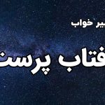 تعبیر خواب آفتاب پرست