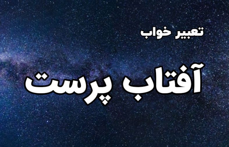 تعبیر خواب آفتاب پرست