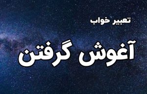 تعبیر خواب آغوش گرفتن