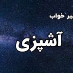 تعبیر خواب آشپزی