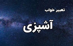 تعبیر خواب آشپزی
