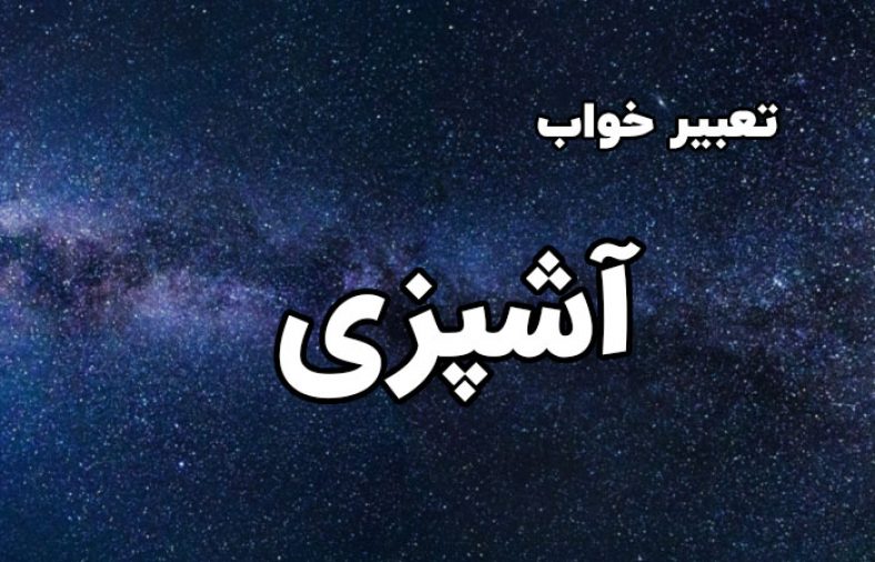 تعبیر خواب آشپزی