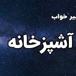 تعبیر خواب آشپزخانه