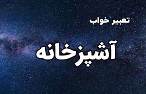 تعبیر خواب آشپزخانه