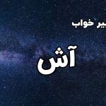 تعبیر خواب آش
