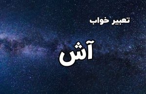 تعبیر خواب آش