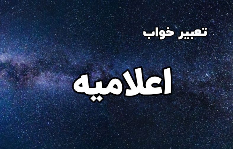 تعبیر خواب اعلامیه