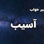 تعبیر خواب آسیب