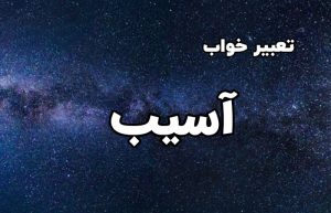 تعبیر خواب آسیب